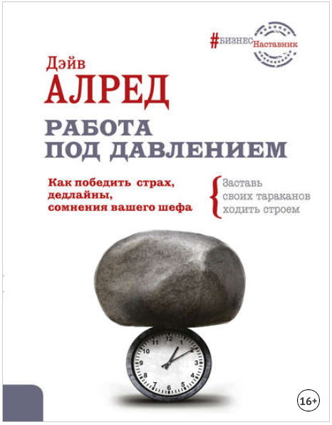 Работа под давлением. Как победить страх, дедлайны_0.png